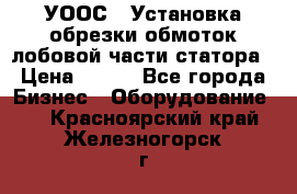 УООС-1 Установка обрезки обмоток лобовой части статора › Цена ­ 111 - Все города Бизнес » Оборудование   . Красноярский край,Железногорск г.